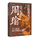 江东美玉：周瑜
