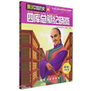 四库总纂纪晓岚/漫说中国历史