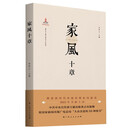 家风十章