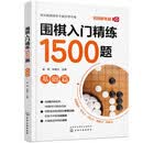 围棋入门精炼1500题 基础篇（视频解答版）