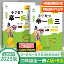 四年级小学奥数训练举一反三（A+B版全2册）创新思维专项训练数学奥数题 人教版同步训练竞赛教程题