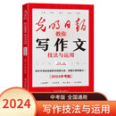 技法与运用 光明日报教你写作文系列 初一二三中考优秀满分作文时事热点素材技法与运用冲刺 儿童文学读物