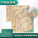 彩绘唐诗宋词地图套装2张配套诵读音频 160首中小学必背古诗词儿童有声读物 中国历史地理挂图