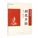 朝花夕拾（名师批注版）七年上