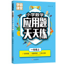 小学数学应用题一年级上 1年级数学思维训练专项练习册题口算心算速算天天练计算强化同步训练