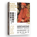 美第奇银行的兴衰：管理教皇财富的银行家