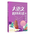 大语文趣味阅读:探索文明之旅