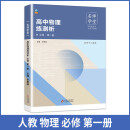 高中物理练测析 人教必修高一第一册 名师学堂 必刷题教辅讲解资料书新教材新高考练习册