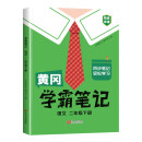 黄冈学霸笔记二年级下册 小学语文课堂笔记同步人教部编版课本知识大全教材解读解析总复习学习资料书