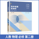 高中物理练测析 人教必修高一第二册 名师学堂 必刷题教辅讲解资料书新教材新高考练习册