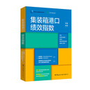 集装箱港口绩效指数