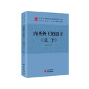 内圣外王的追寻：《孟子》 中国传统文化 国学 儒家 清华陈来作序 北大孙熙国、北语张加才主编