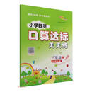 小学数学口算达标天天练 三年级 上册22秋（北师版）