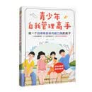 青少年自我管理高手：做一个自律有目标内驱力强的孩子