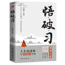 悟破习