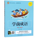 学前成语（彩图注音版）/智慧童书坊