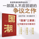国潮：21世纪中国“文艺复兴”     全方位破解国潮密码；阎鹤祥、叫兽易小星等多位名人联袂推荐