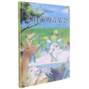 冬日前的音乐会（精）/动物庄园绘本