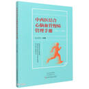 中西医结合心脑血管慢病管理手册