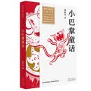 全国儿童文学大奖书系 小巴掌童话