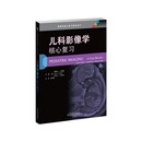 儿科影像学：核心复习