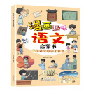 漫画趣味语文启蒙书 给孩子的语文启蒙书