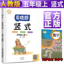 2021新版易错题五年级上册数学竖式计算人教版 竖式计算练习五年级上册教材同步训练思维强化训练练习册口算速算暑假作业天天练书