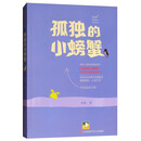 冰波经典童话系列-孤独的小螃蟹