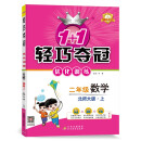 1+1轻巧夺冠优化训练：二年级上 数学北师版 同步视频讲解 2022年秋适用