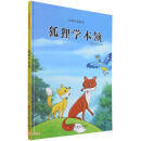 狐狸学本领（精）/动物庄园绘本