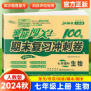 聚能闯关100分期末复习冲刺卷生物七年级 上册22秋（人教版）