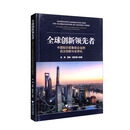 全球创新领先者：中国知识密集型企业的自主创新与全球化