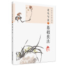 中国画名师典范课堂-花鸟写意之基础技法
