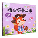 小狐狸迷路了 /情商培养故事