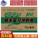 2024秋聚能闯关100分期末复习冲刺卷 数学七年级上册苏科版 68所名校图书B