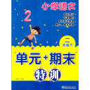 小学语文“单元+期末”特训 二年级下