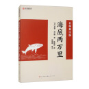 海底两万里（名师批注版）七年下