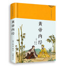 （精装布面）中华国学经典普及本：黄帝内经