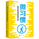 微习惯：成就卓越自我管理的法则（32开平装）