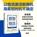 数智物流:柔性供应链激活新商机 朱传波 陈威如 著 中信出版社