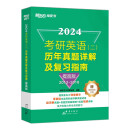 新东方 2024考研英语（二）历年真题详解及复习指南：提高版 真题全文配套录音 超详解考研英语试卷