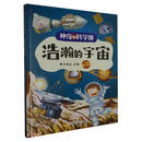 浩瀚的宇宙（精）/神奇的科学课
