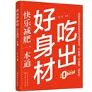 吃出好身材：快乐减肥一本通