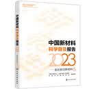 中国新材料科学普及报告（2023）——走近前沿新材料5