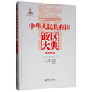 中华人民共和国政区大典（北京市卷）