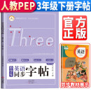 小学生同步英语字帖 三3年级下册 教材同步人教pep版笔顺引导学练结合 2022春