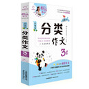特级教师全程点拨：小学生分类作文（三年级）