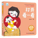 打开看一看（0-3岁）/婴幼儿启智阅读