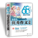 68所名校小学生优秀作文大全 精选全国68所小学优秀作文 68所名校一线优秀教师点拨 波波乌作文