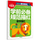 数字描红 幼小衔接学前必备规范描红幼儿练字贴写字本帖儿童数字-赢在起点